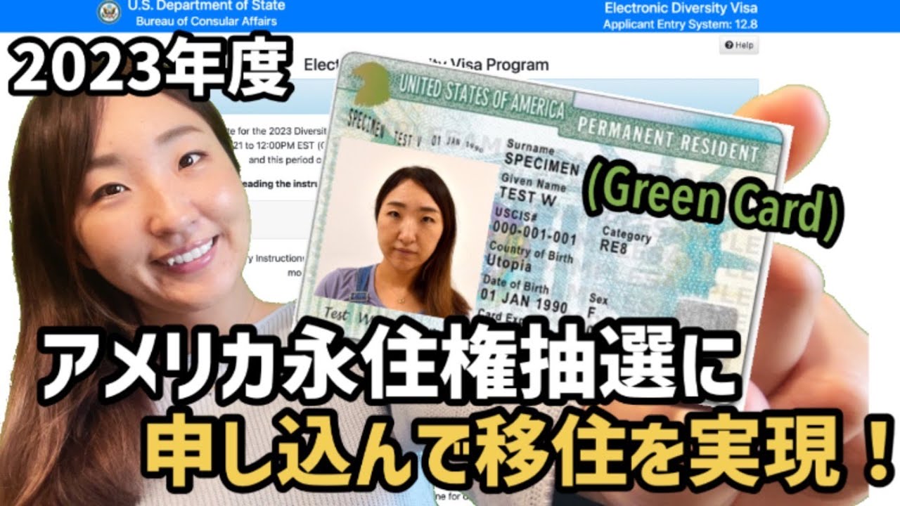 【無料】自分でアメリカ永住権抽選に申し込んでみよう！締切間近！
