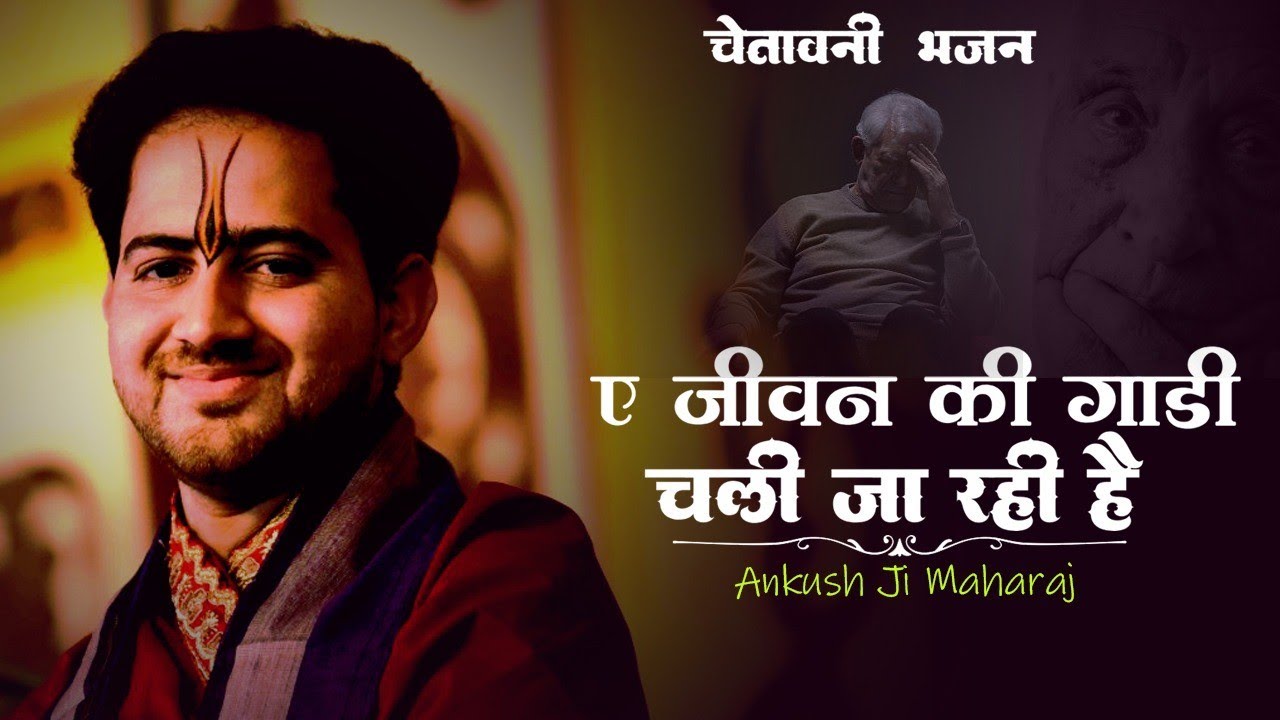 ए जीवन की गाड़ी चली जा रही है | चेतावनी भजन !! श्री अंकुश जी महाराज