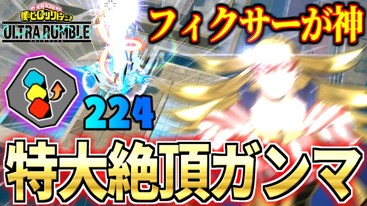 【ケラウノス】フィクサーで火力を爆上げしたガンマで全てを潰すスターがクソ楽しいwwwww【僕のヒーローアカデミア ULTRA RUMBLE】
