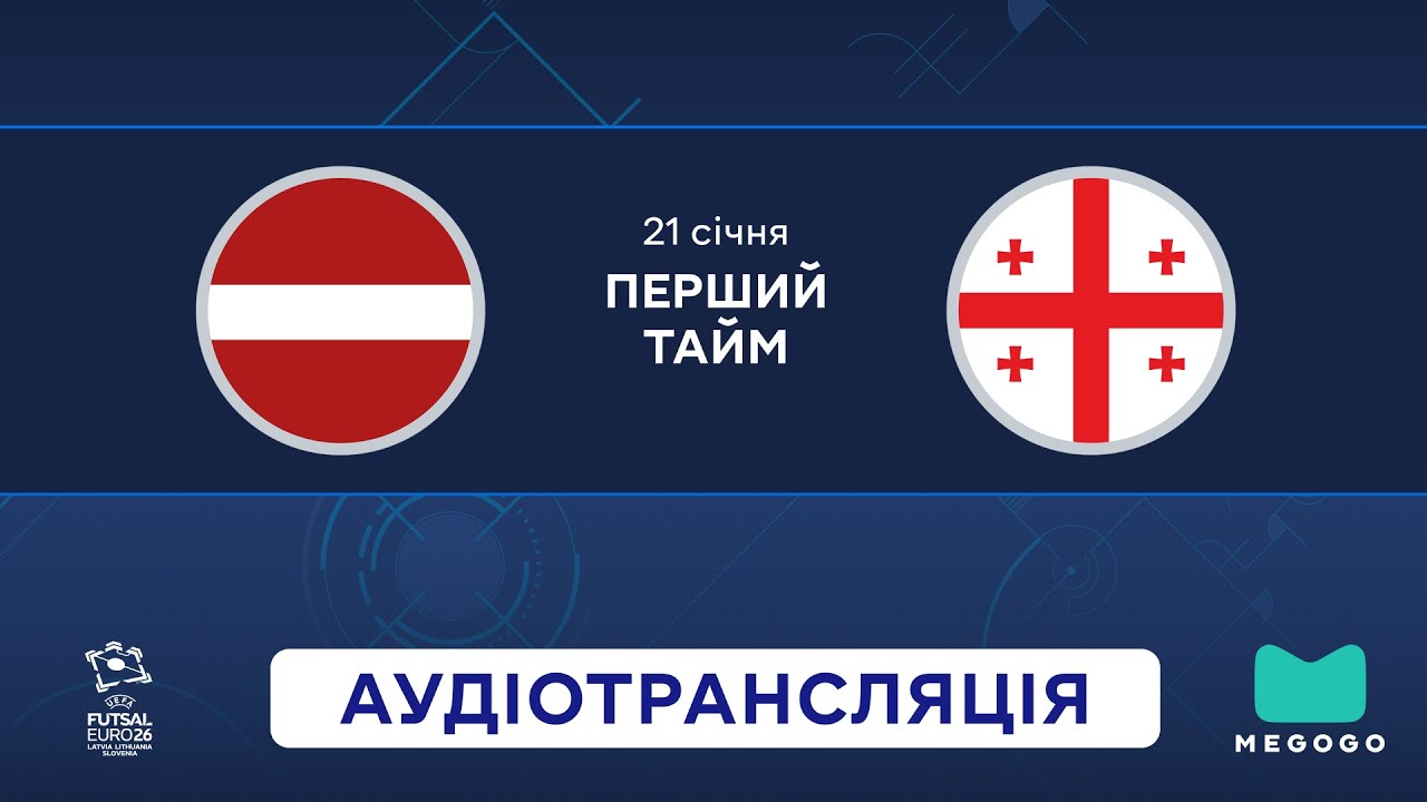 Латвія — Грузія  | 1 тайм |  Футзал | UEFA Євро 2026 | Посилання на трансляцію 👇 | Аудіотрансляція