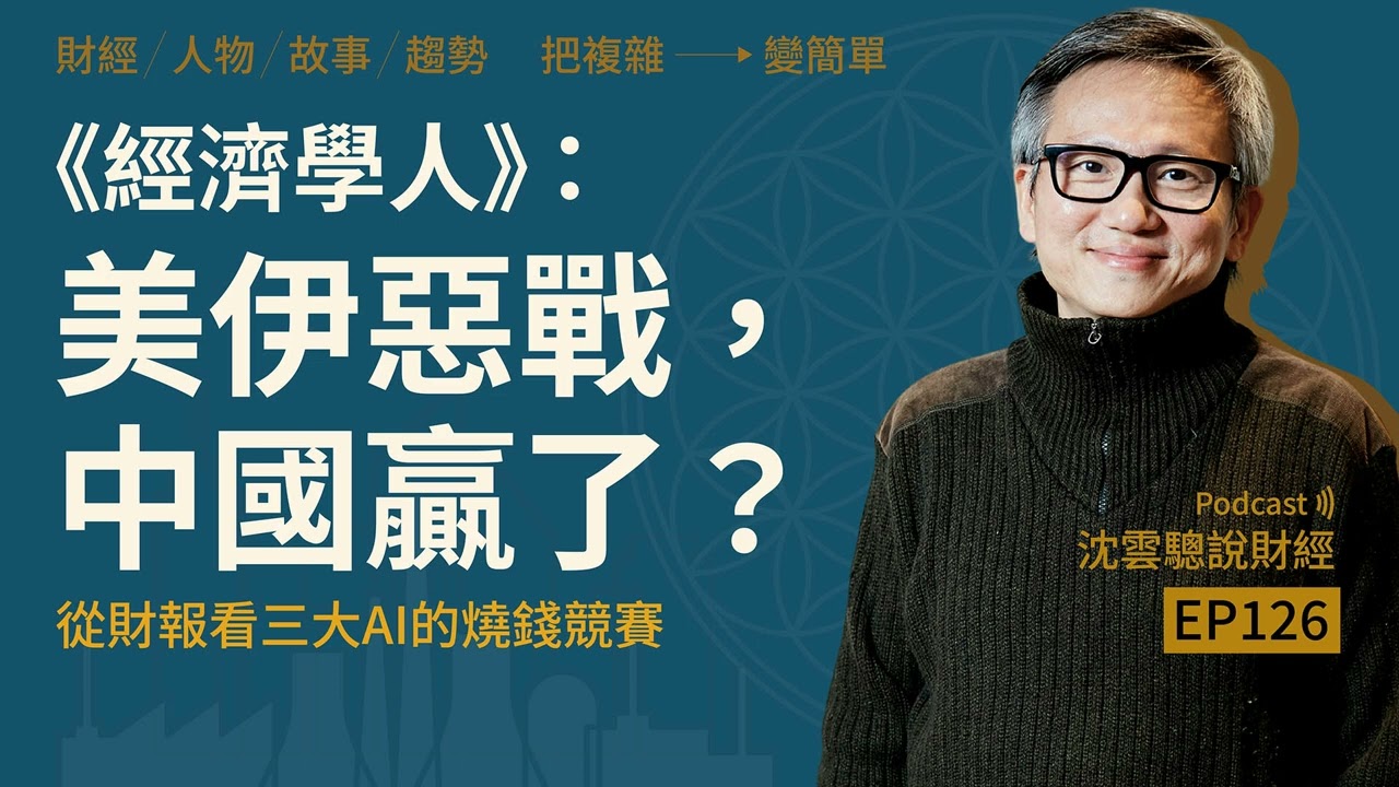 EP126｜經濟學人：美伊惡戰，中國贏了？──從財報看三大AI的燒錢競賽
