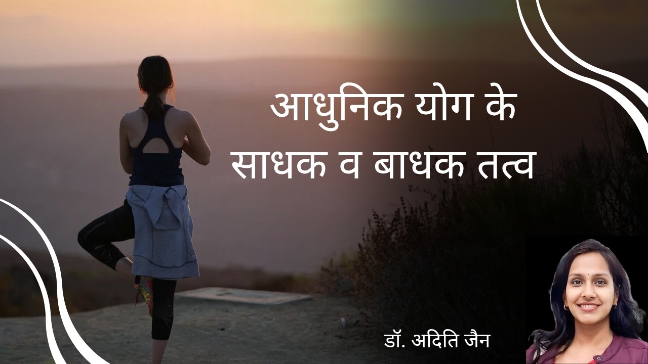 आधुनिक योग के साधक व बाधक तत्व/Sadhak and Badhak Tatva of Modern Yoga/ Yoga/योग शिक्षा