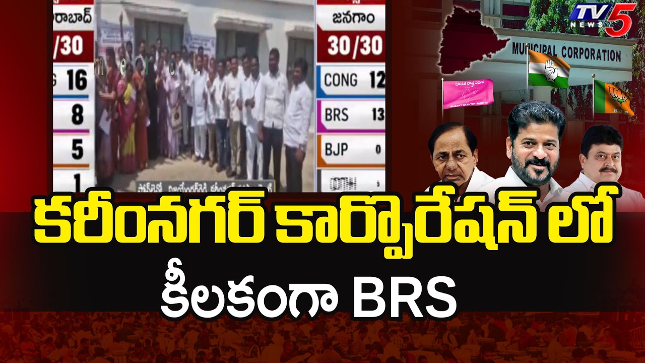Karimnagar Municipal Corporation Election Result 2026 | BRS VS BJP | CM Revanth | Congress | TV5