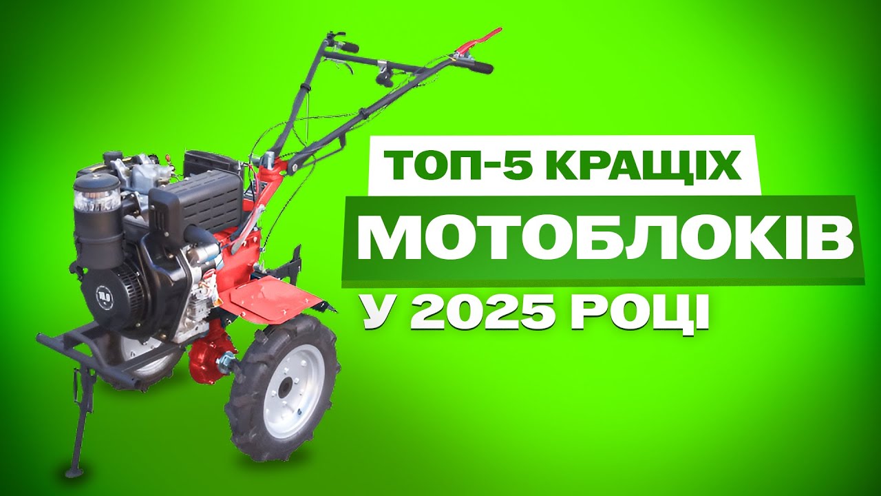 Топ мотоблоків 2025 року!ТОП ЗРОБЛЕНИЙ НА МОДЕЛЯХ ЯКІ ОБРАЛИ ВИ!