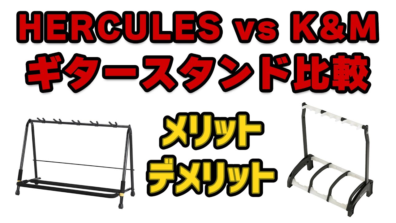 HERCULES GS525B vs K&M 17513 ギタースタンド比較 メリット・デメリット