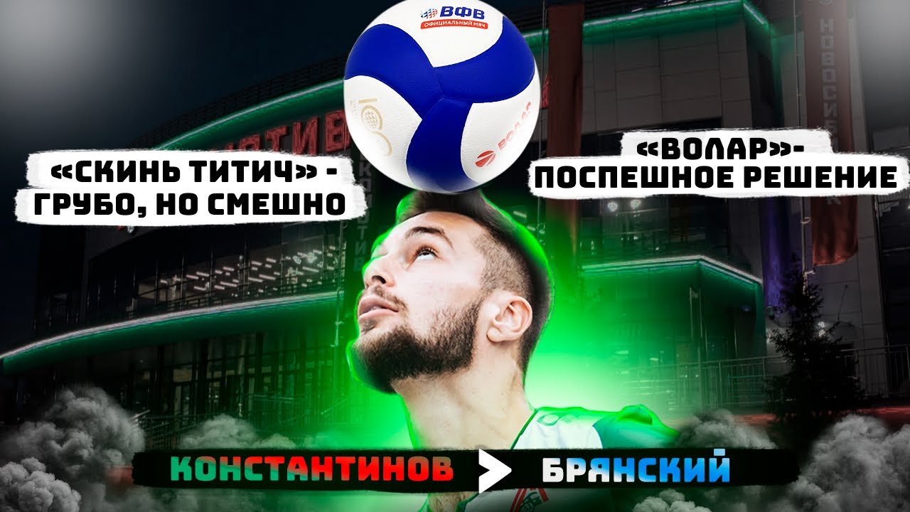 КОНСТАНТИН АБАЕВ | СБОРНАЯ РОССИИ ПО ВОЛЕЙБОЛУ | ЖИЗНЬ С «ВОЛАР» | ВК ЛОКОМОТИВ