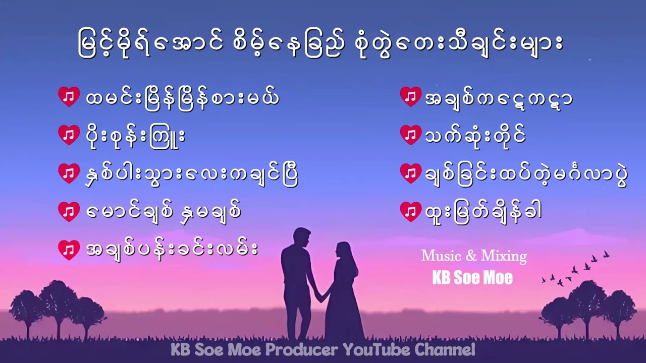 မြင့်မိုရ်အောင် စိမ့်နေခြည် စုံတွဲတေးသီချင်းများ
