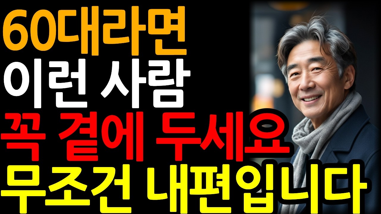 이런 사람 꼭 곁에 두세요 ㅣ 사람의 본성을 한눈에 파악하기 ㅣ인간관계 ㅣ명언