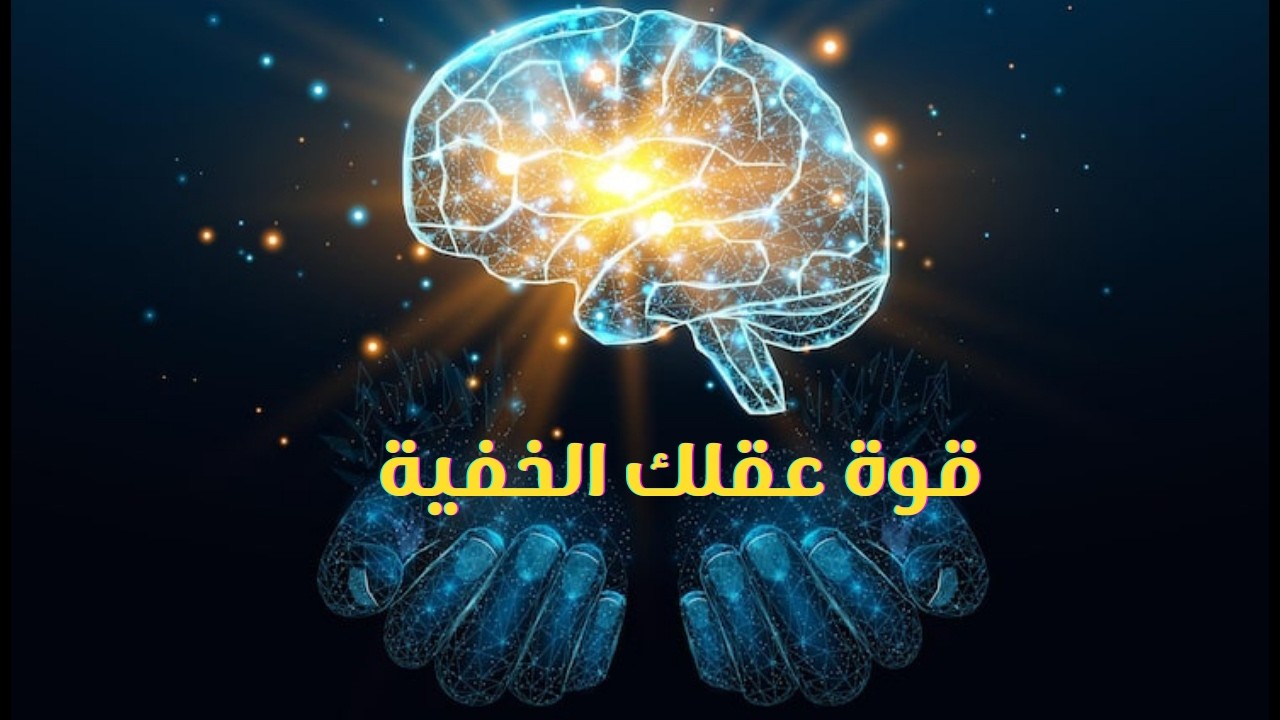 ✨ أتقن عقلك… وأعد كتابة مصيرك من الداخل إلى الخارج!