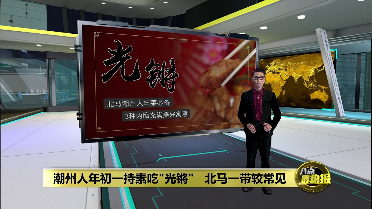 北马潮州人年初一吃&ldquo;光锵&rdquo;     3种馅料寓意满满 | 八点最热报 31/01/2025