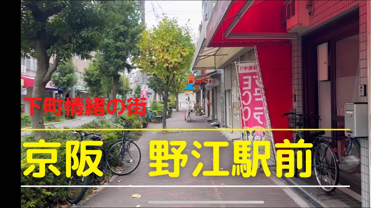 京阪野江駅前探索　古い街並みと商店　　京阪電車の低い高架下が恐怖