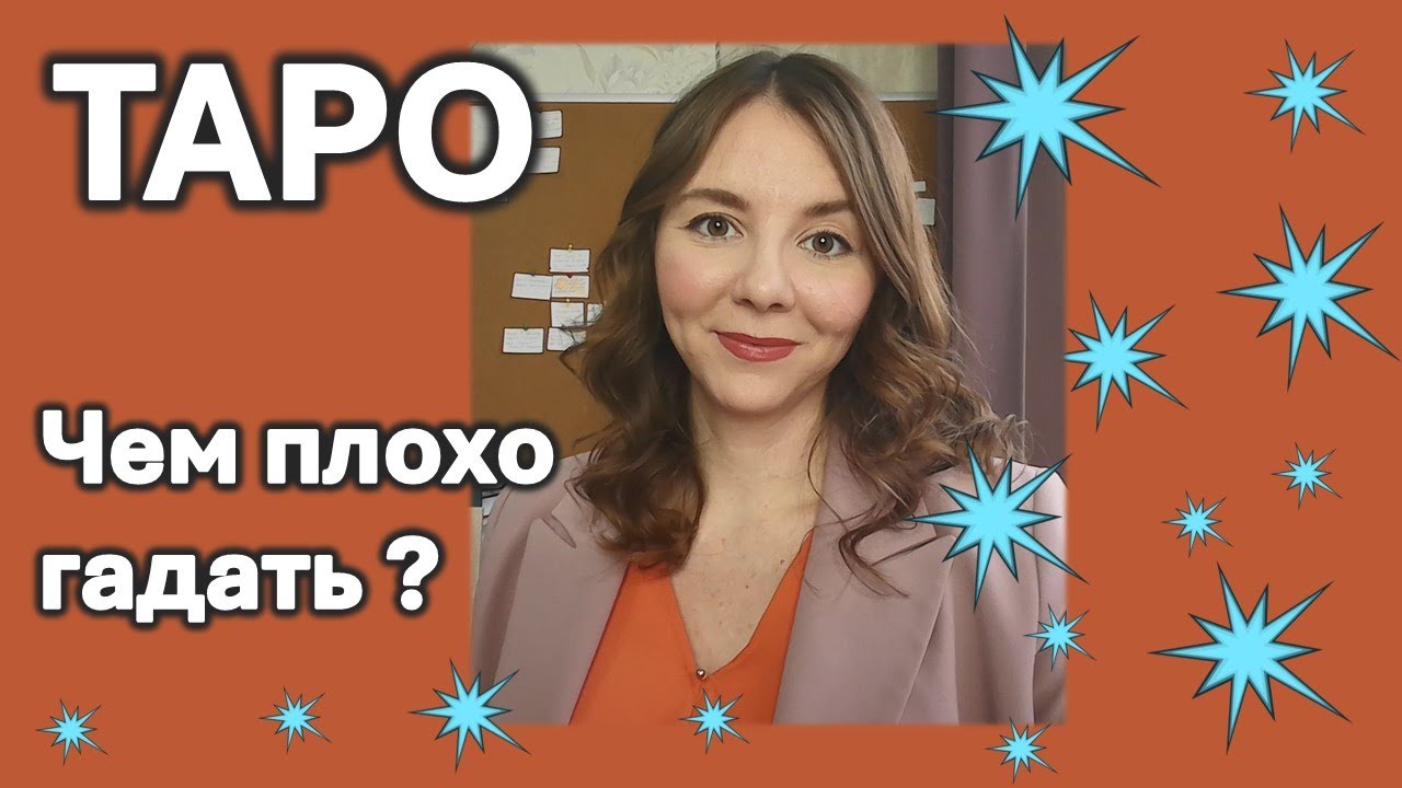 Что плохого в гадании на ТАРО?