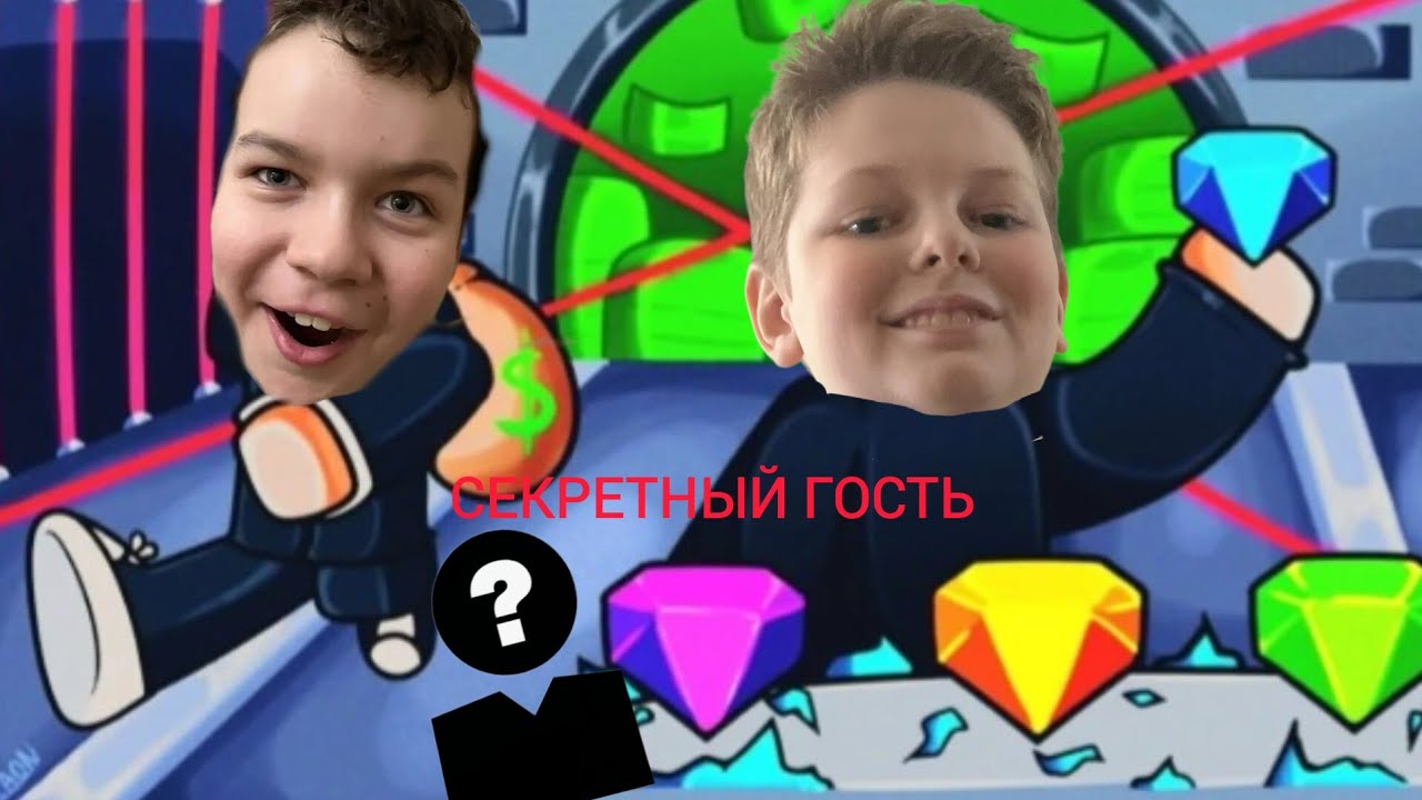 СТАЛИ ГРАБИТЕЛЯМИ НА 24 ЧАСА! ВИДЕО С СЕКРЕТНЫМ ГОСТЕМ?!?? 