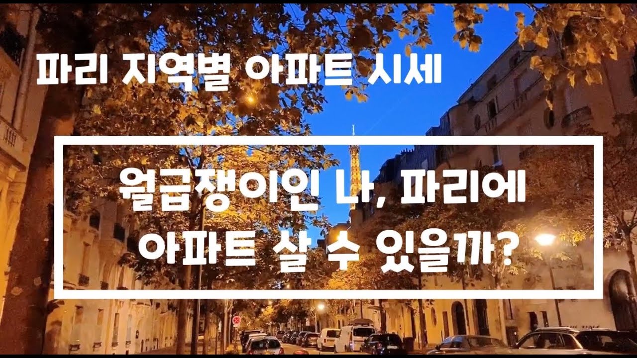 코로나로 아파트시세 하락? 프랑스 코로나 현재상황 파리 집 구하기