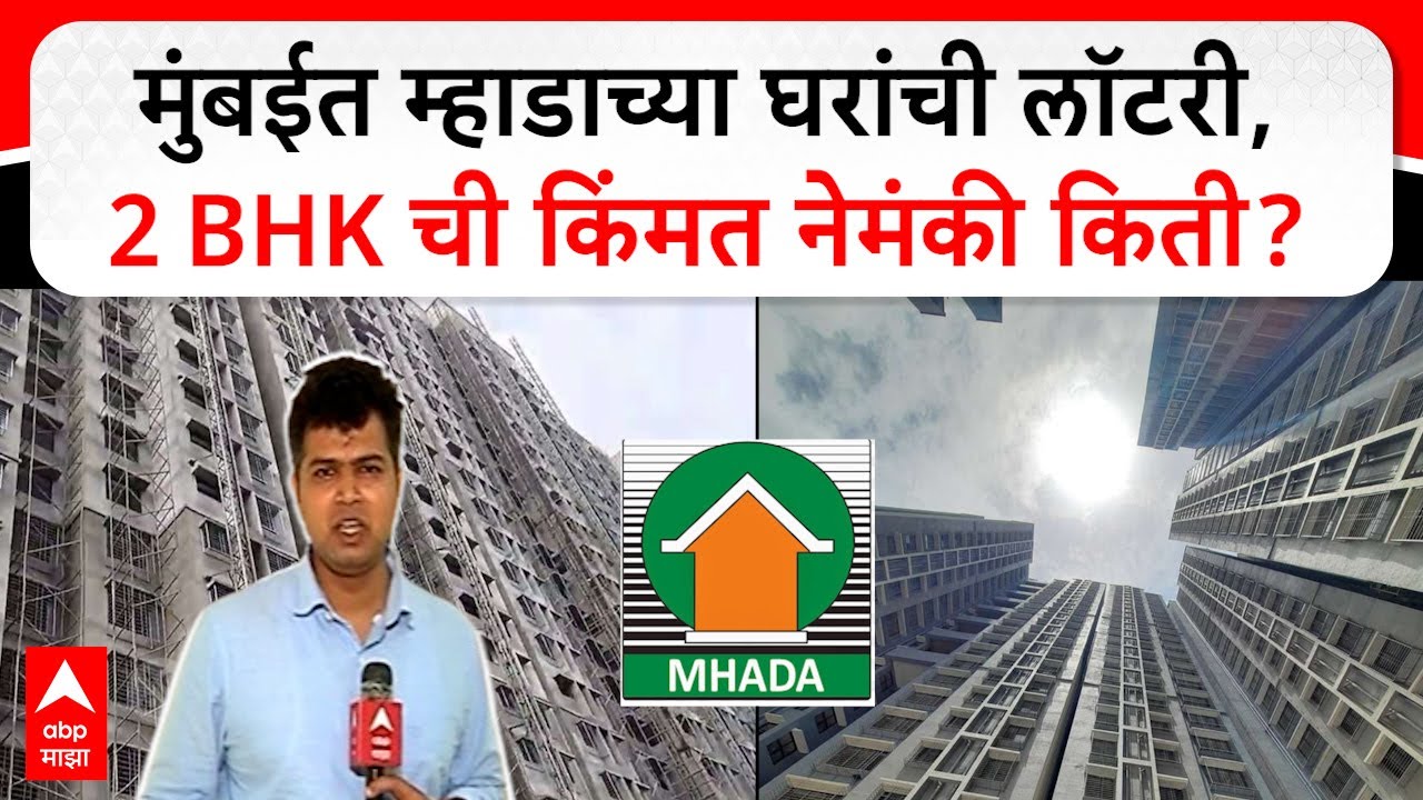 Mhada lottery Goregaon  House : मुंबईत म्हाडाच्या घरांची लॉटरी, 2 BHK ची किंमत नेमंकी किती?