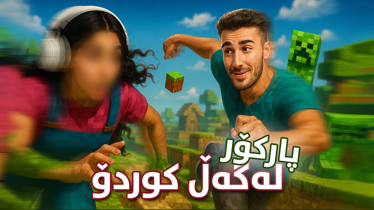 پارکۆری ماینکرافت - لەگەڵ کوردۆ😍🎀 Minecraft Kurdish Parkour