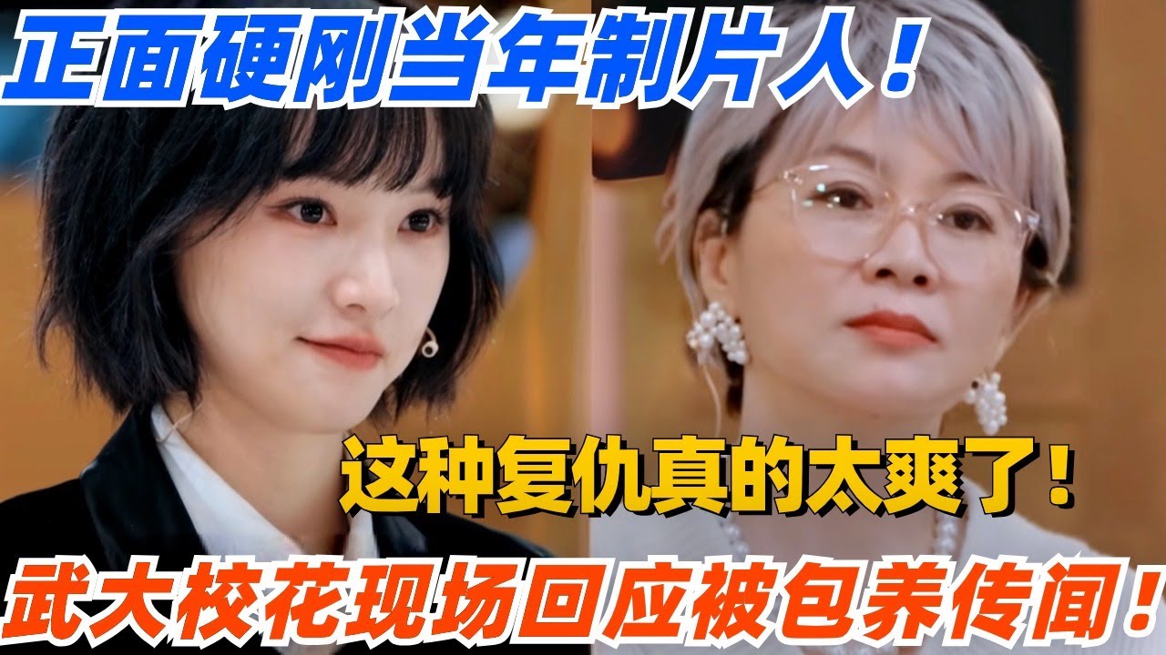 武汉大学校花现场回应被包养传闻！正面硬刚当年制片人！这种复仇真的太爽了！