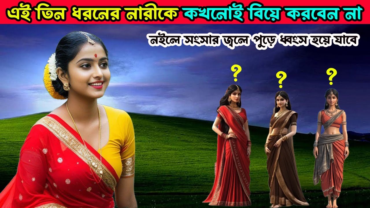 মরে গেলেও এই তিন ধরণের নারীকে কখনোই বিয়ে করবেন না নইলে সারাজীবন পস্তাতে হবে ।