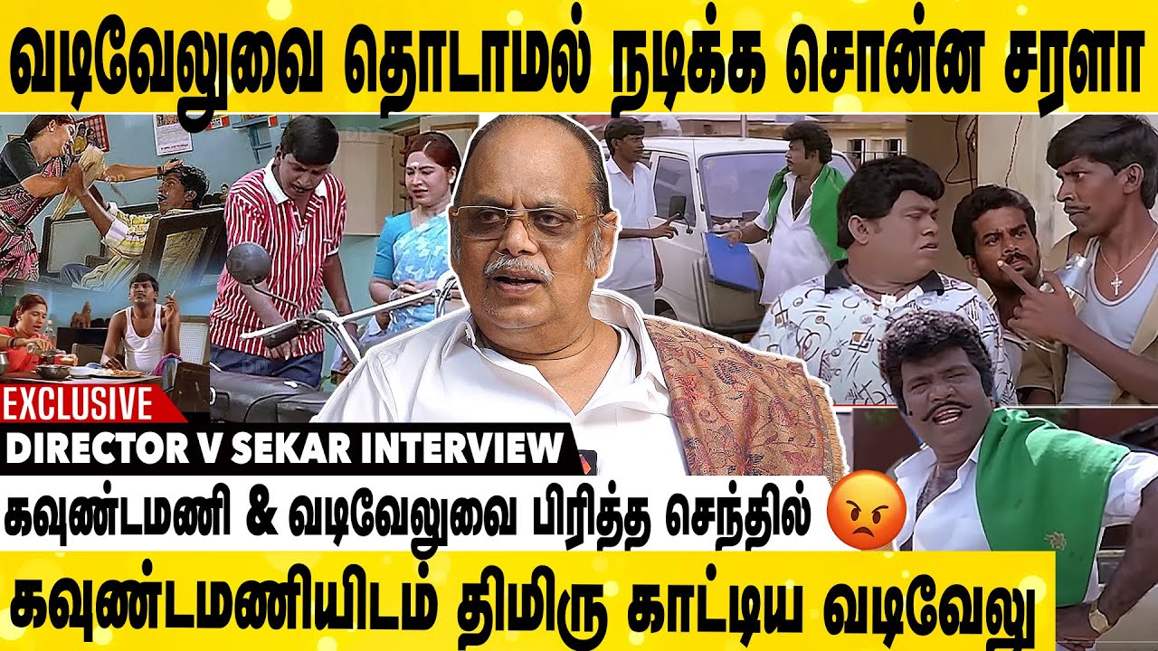 கோவை சரளா கூட வடிவேலு நடிக்க கூடாதுனு சொன்ன கவுண்டமணி | Director V Sekar Interview | Vadivel|Senthil