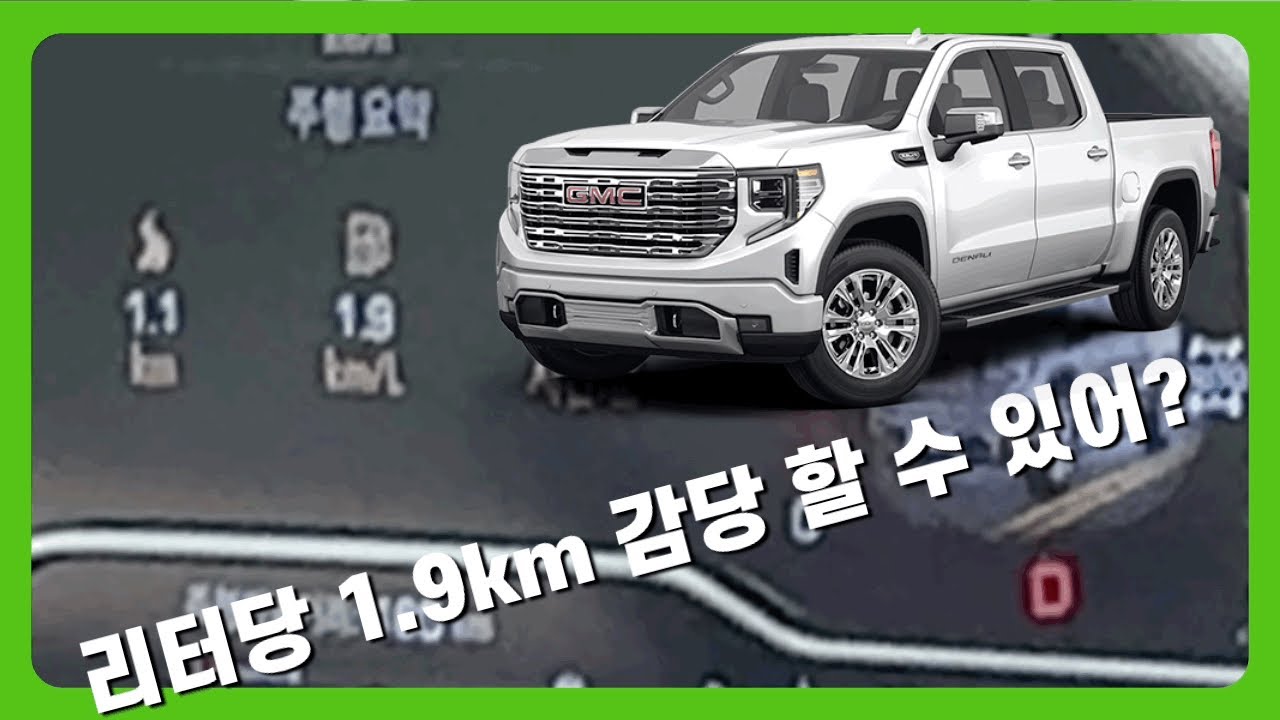 쉐보레 콜로라도를 구매? 2천만원 더 주고 GMC 시에라를 구매? 차는 좋은데, 연비가 무섭기는 해