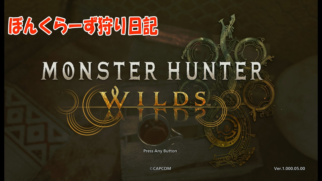 【MHWs】ぼんくらーず狩り日記　part10・裏【セルレギオス】