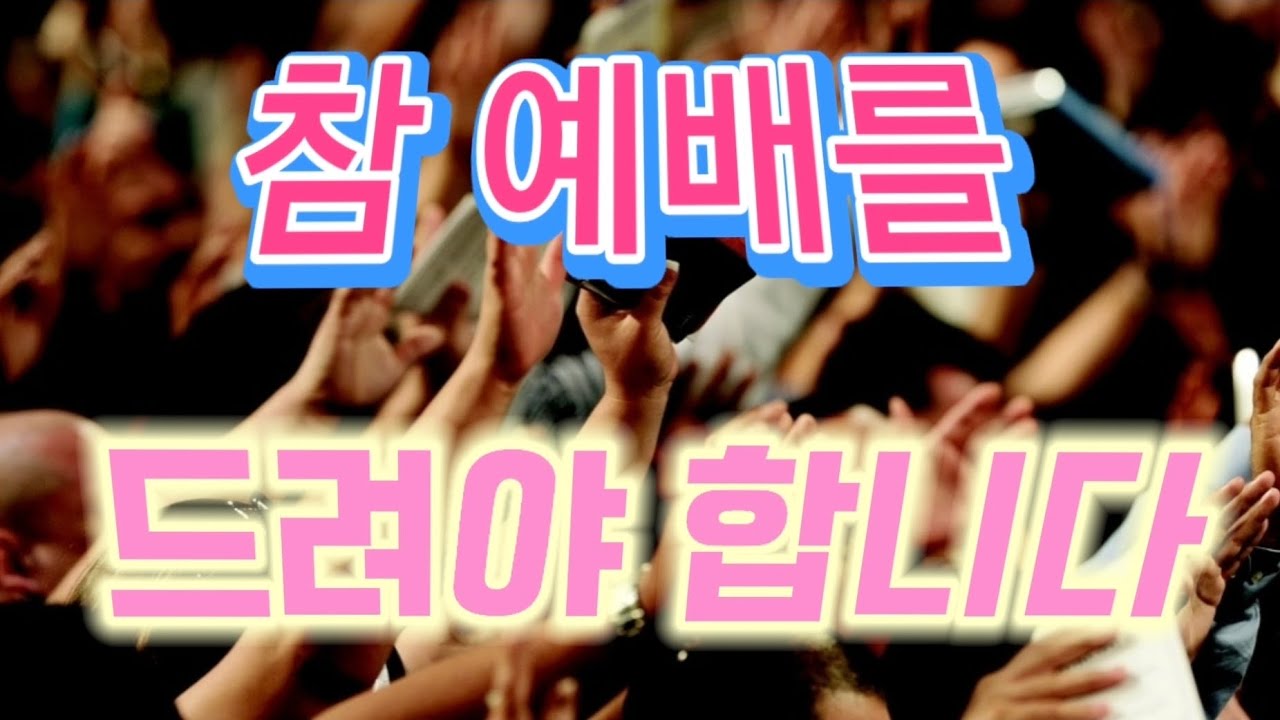 참 예배를 드려야 합니다