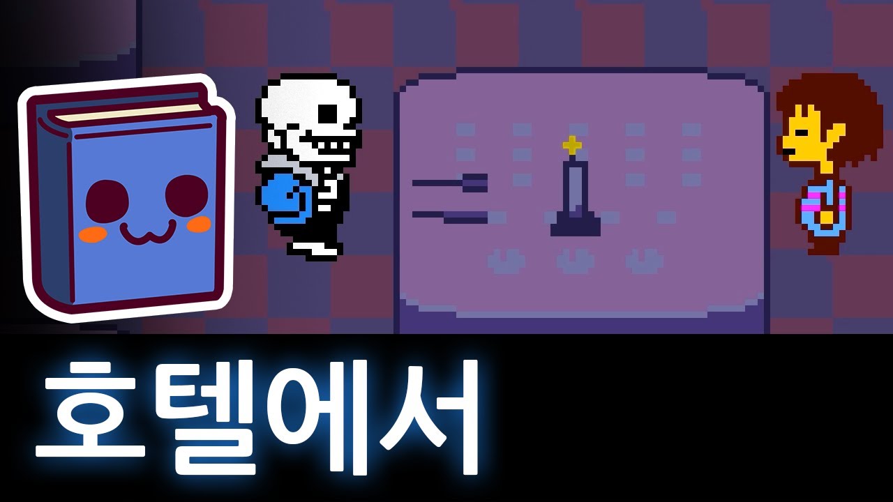 언더테일 | 단 한 번도 죽지 않고 샌즈와 대화하면 벌어지는 일