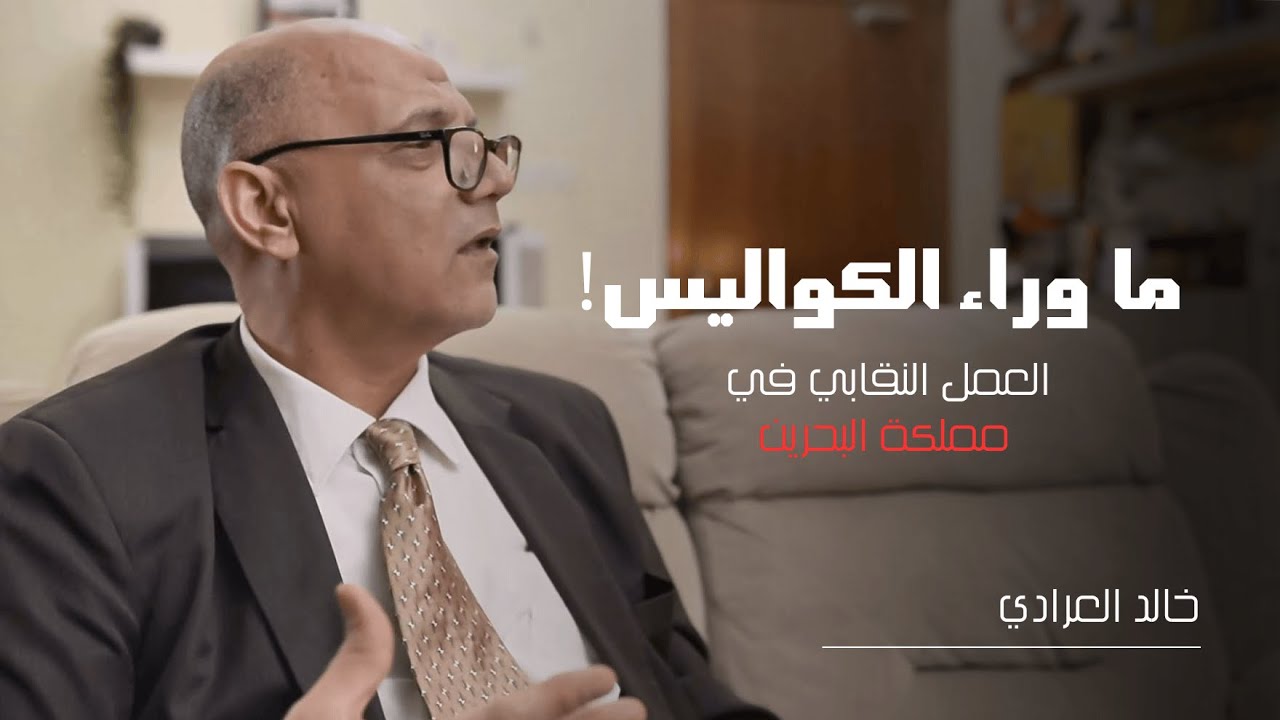 ما وراء الكواليس: العمل النقابي في البحرين بعيون خالد العرادي