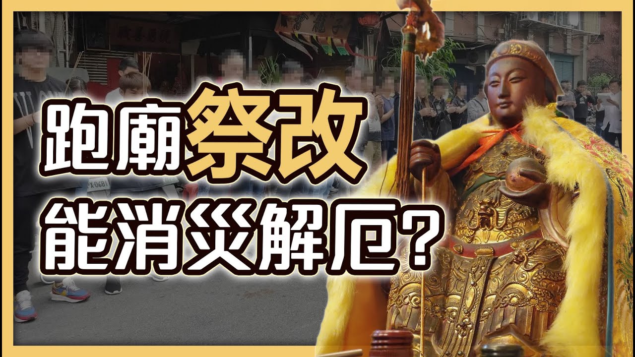 跑廟祭改，真的能幫你躲過劫難嗎？冤親債主又要怎麼解？