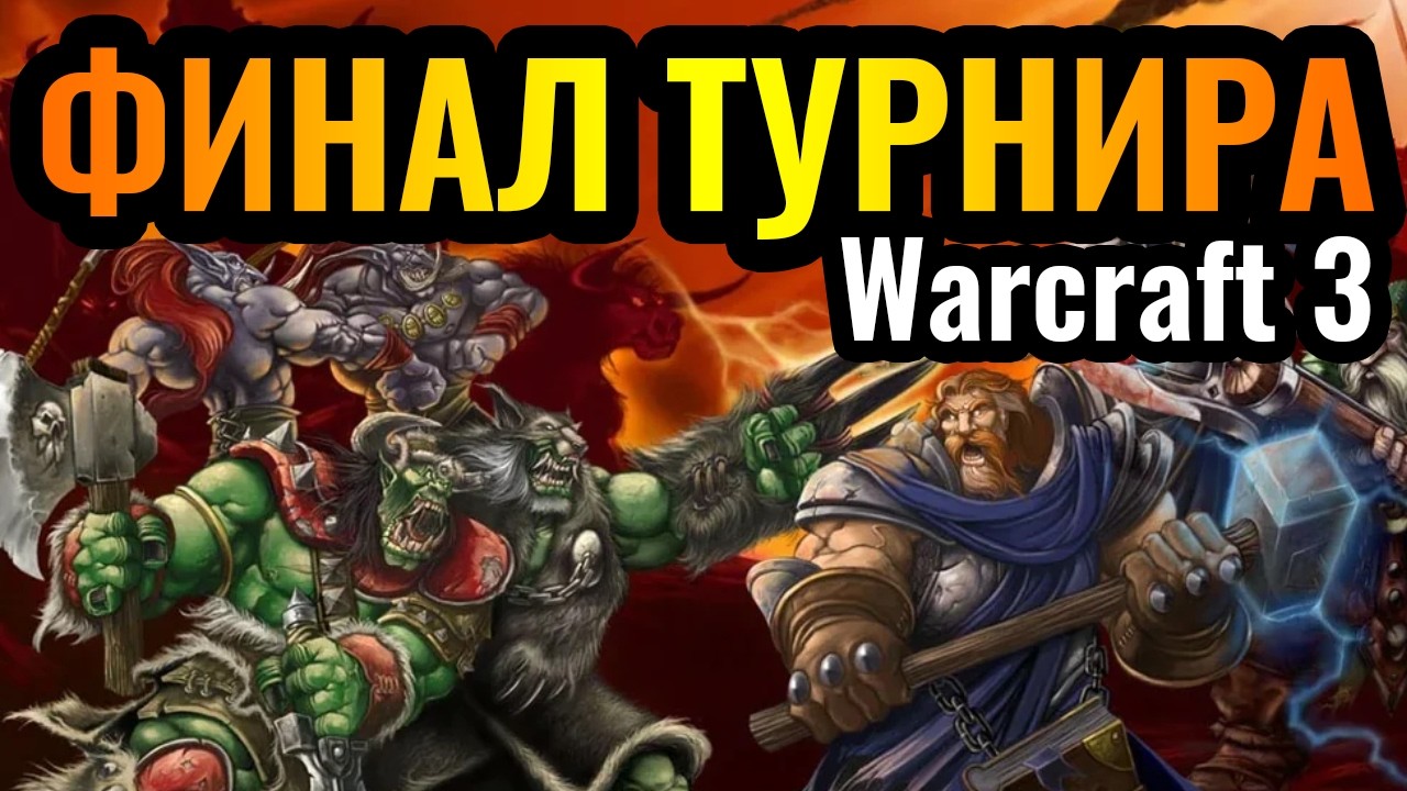 Dise, Starbuck, Hawk, iceorc: ФИНАЛ турнира Butterfly Cup по Warcraft 3 Reforged