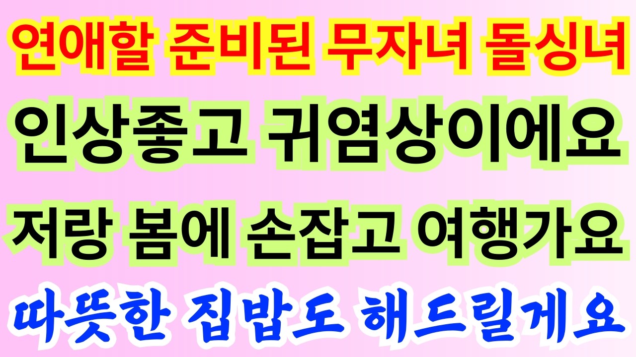 588번.연애할 준비된 무자녀 돌싱녀! 인상좋고 귀염상이에요. 저랑 봄에 손잡고 여행 가실래요?