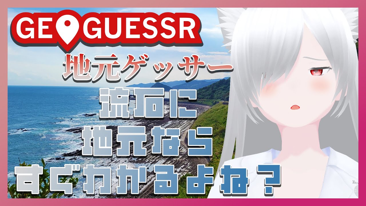 【ジオゲッサー】久しぶりに少しだけソロ地元ゲッサー（宮崎）【個人Vtuber/夜桜CH・Yozakura/GeoGuessr】
