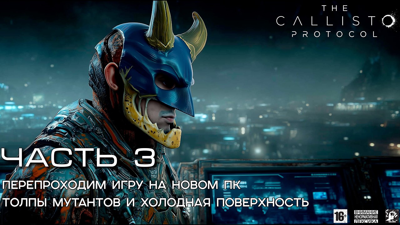 The Callisto Protocol 🌑 [ Часть 3 ] - 👽 Мутанты И Холодная Поверхность ❄️ Теперь Мы Одни, Джэйкоб 😔