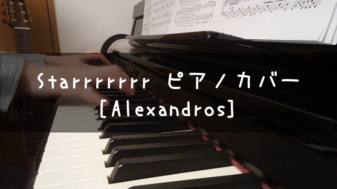 starrrrrrr [Alexandros] ([Champagne]) ピアノカバー / Piano Cover