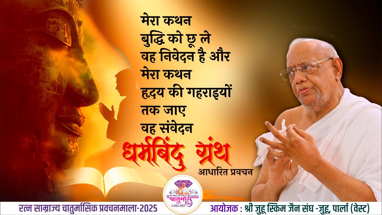 Gurudevshri's Pravachan – 23rd July 2025|Shri Juhu Scheme Jain Sangh