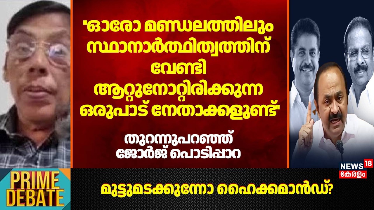 ''ഓരോ മണ്ഡലത്തിലും സ്ഥാനാർത്ഥിത്വത്തിന്വേണ്ടി ആറ്റുനോറ്റിരിക്കുന്ന  നേതാക്കളുണ്ട്'':George Podippara