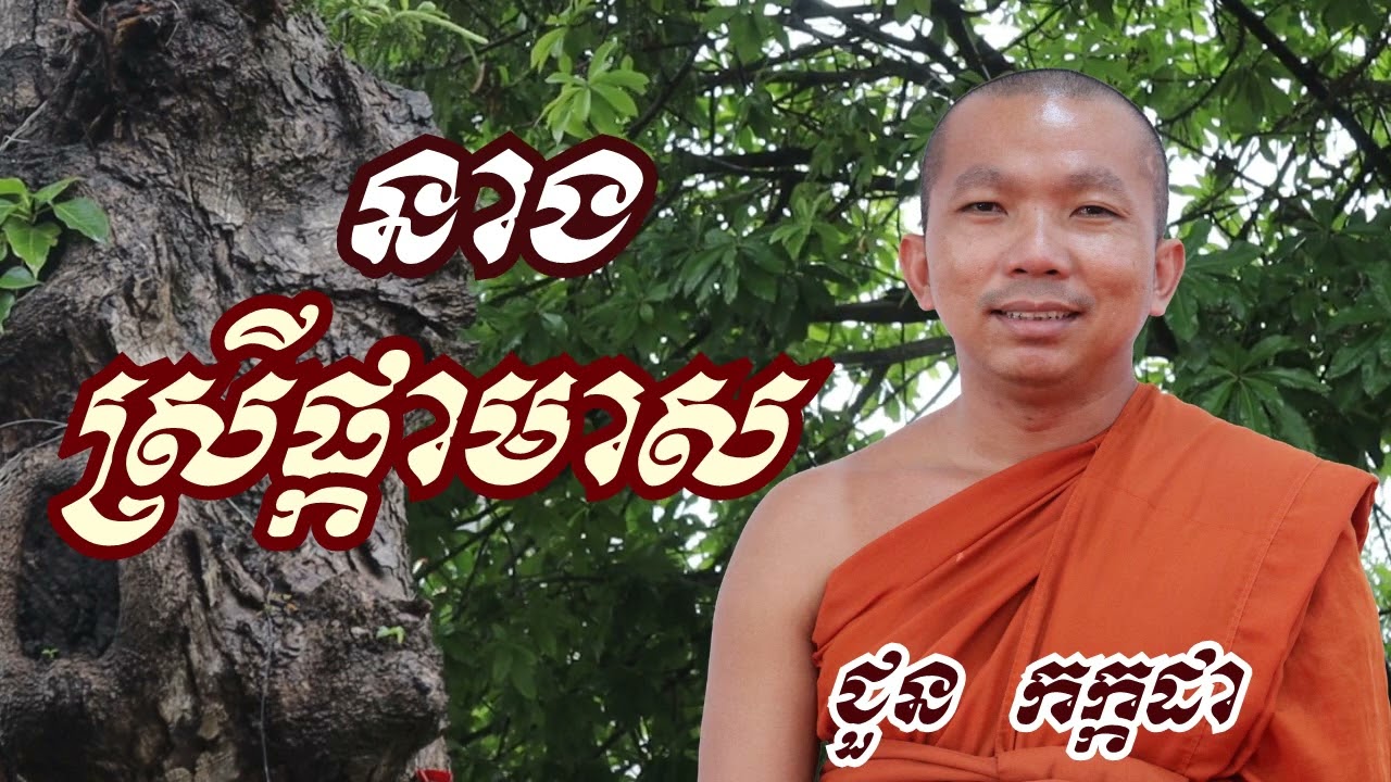 រឿង នាងស្រីផ្កាមាស - ជួន កក្កដា ទេសនា - Choun kakada 2022