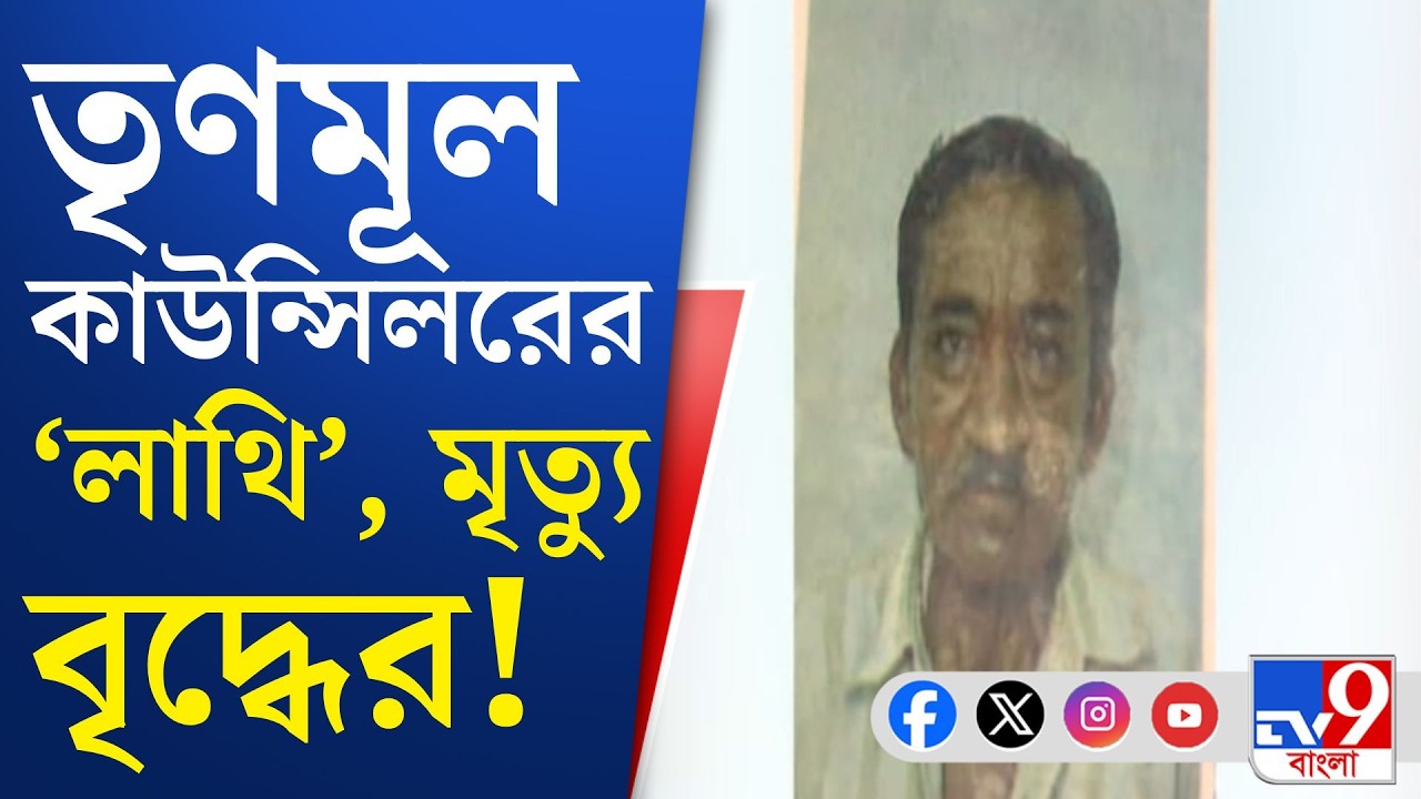North Barrackpore, TMC Crime News: তৃণমূল কাউন্সিলরের 'লাথিতে' প্রাণ গেল ৮১ বছরের বৃদ্ধের!
