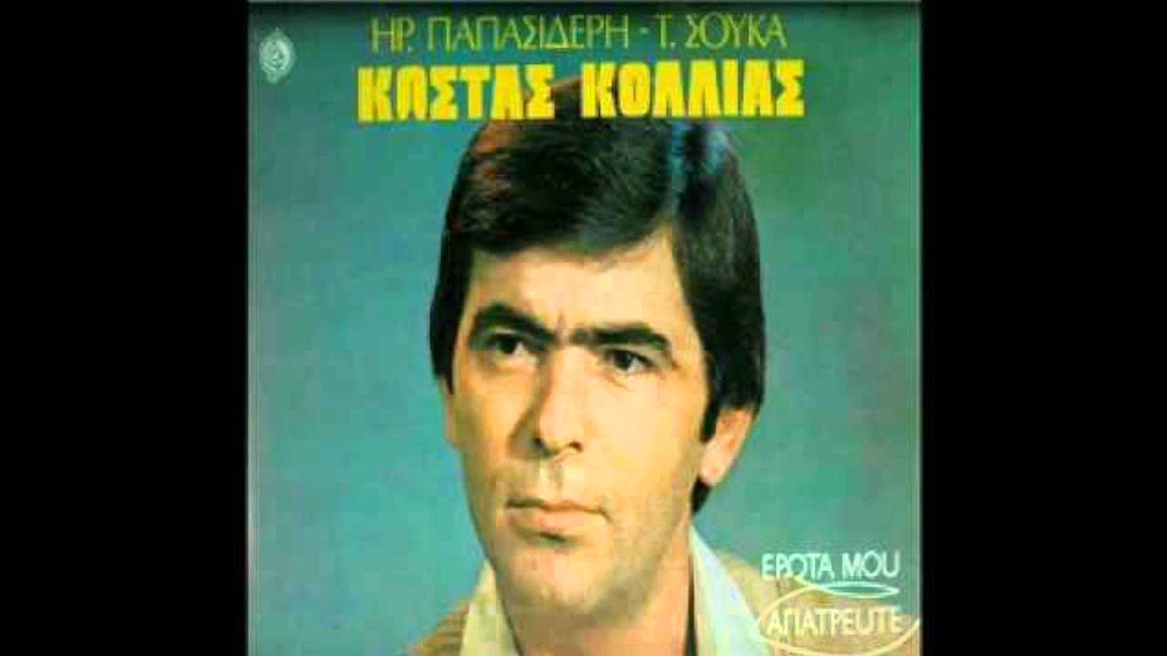 Κώστας Κόλλιας-Ζητιάνο με κατάντησες
