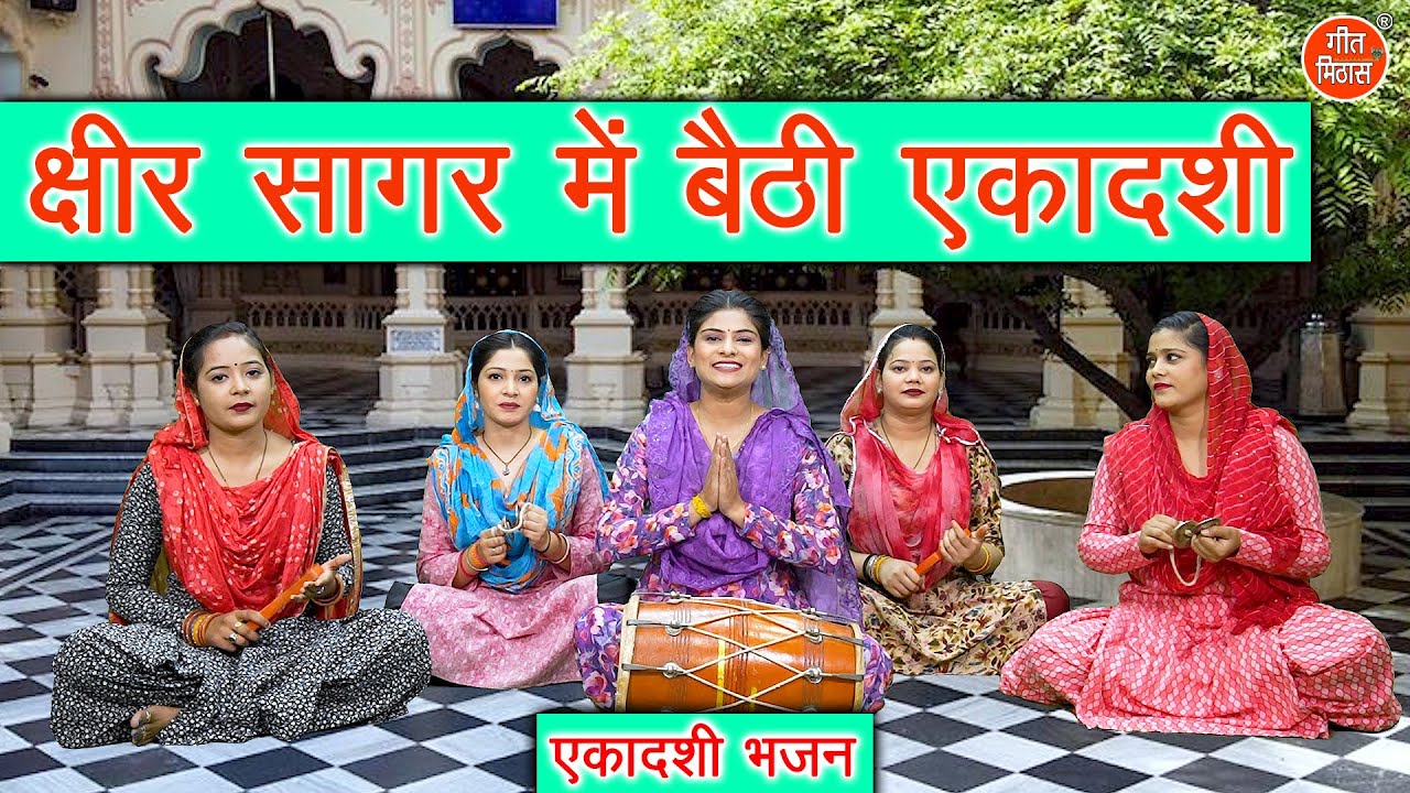 एकादशी भजन | क्षीर सागर में बैठी एकादशी | Ekadashi Bhajan | Gyaras Mata Bhajan | Komal Gouri