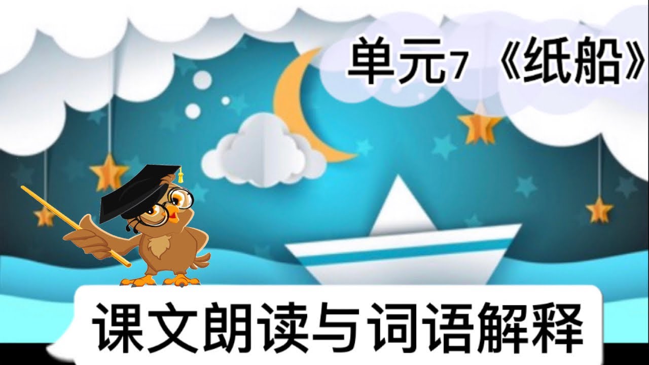 【三年级 华文】单元7《纸船》【课文朗读与词语解释】