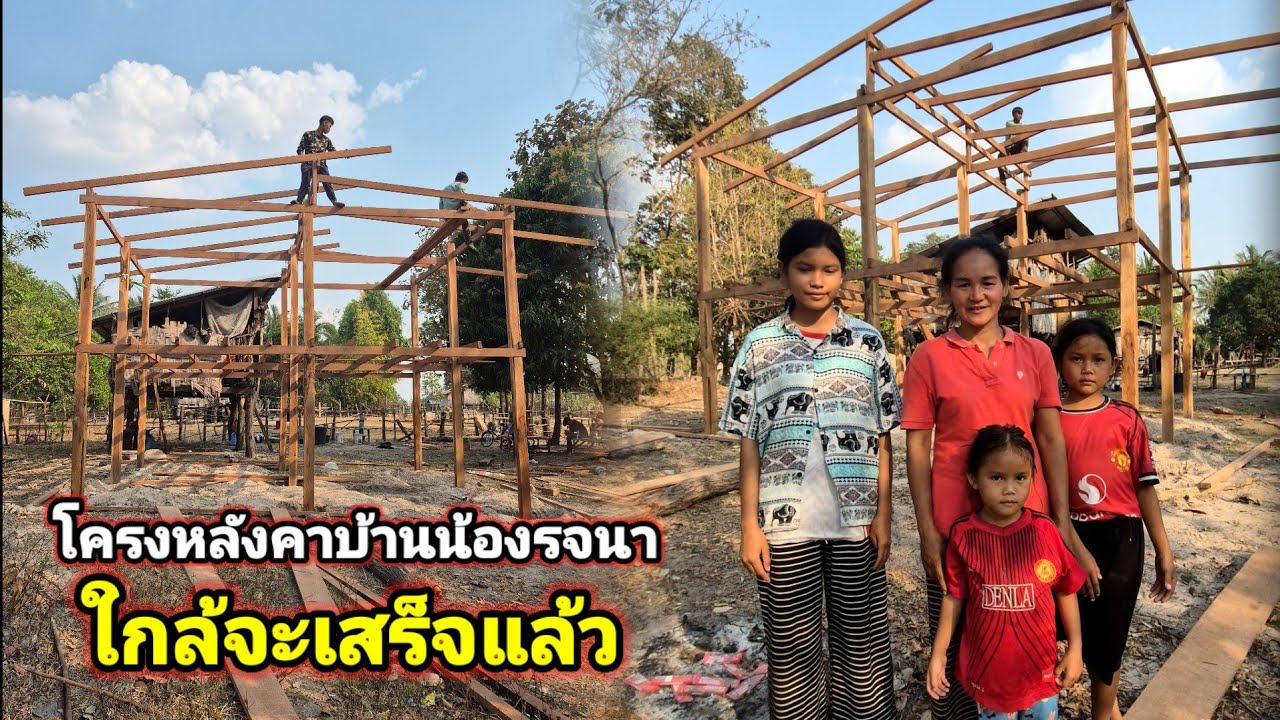 ช่างขึ้นโครงหลังคาบ้านน้องรจนาใกล้เสร็จแล้ว23 กุมภาพันธ์ ค.ศ. 2026