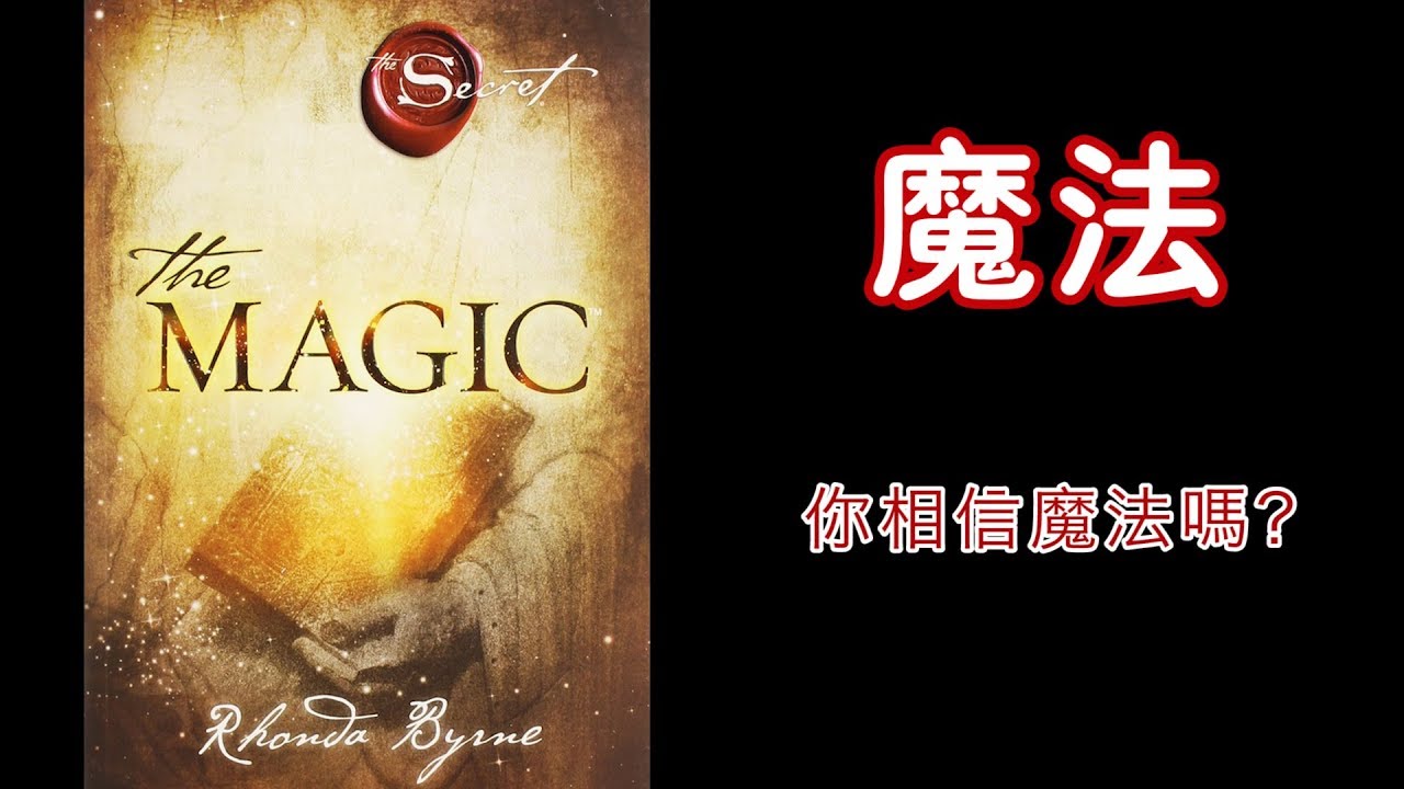 廣東話有聲書【魔法】1 你相信魔法嗎？