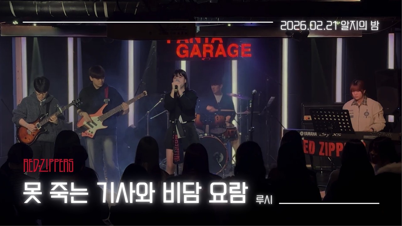 [ 2026 알지의 밤 ] LUCY - 못 죽는 기사와 비단 요람 | 차의과학대학교 밴드 RED ZIPPERS