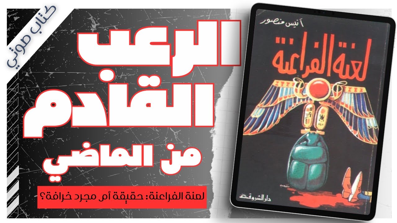 قوة الفراعنة الخفية : سحر أسود أم علم مفقود؟ | أنيس منصور | كتب صوتية |  بصوت إسلام عادل