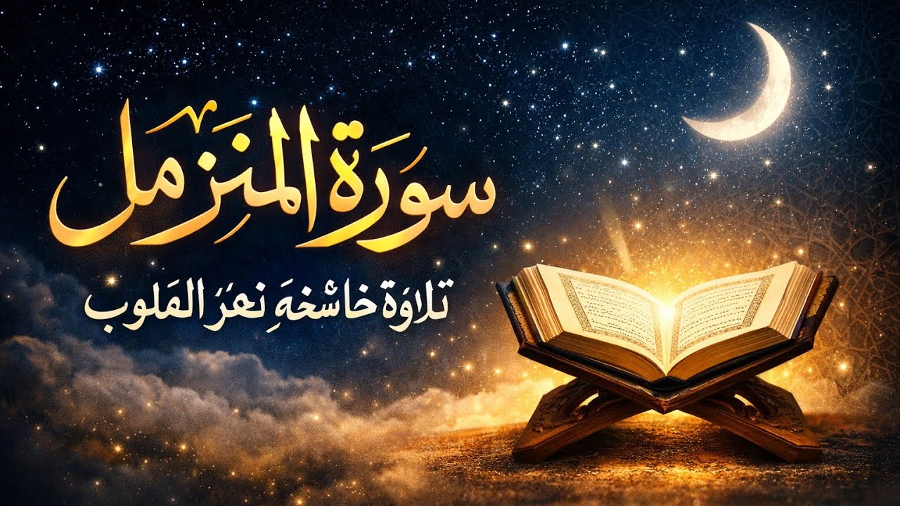سورة المزمل كاملة | دل کو چھو لینے والی تلاوت | قبل النوم