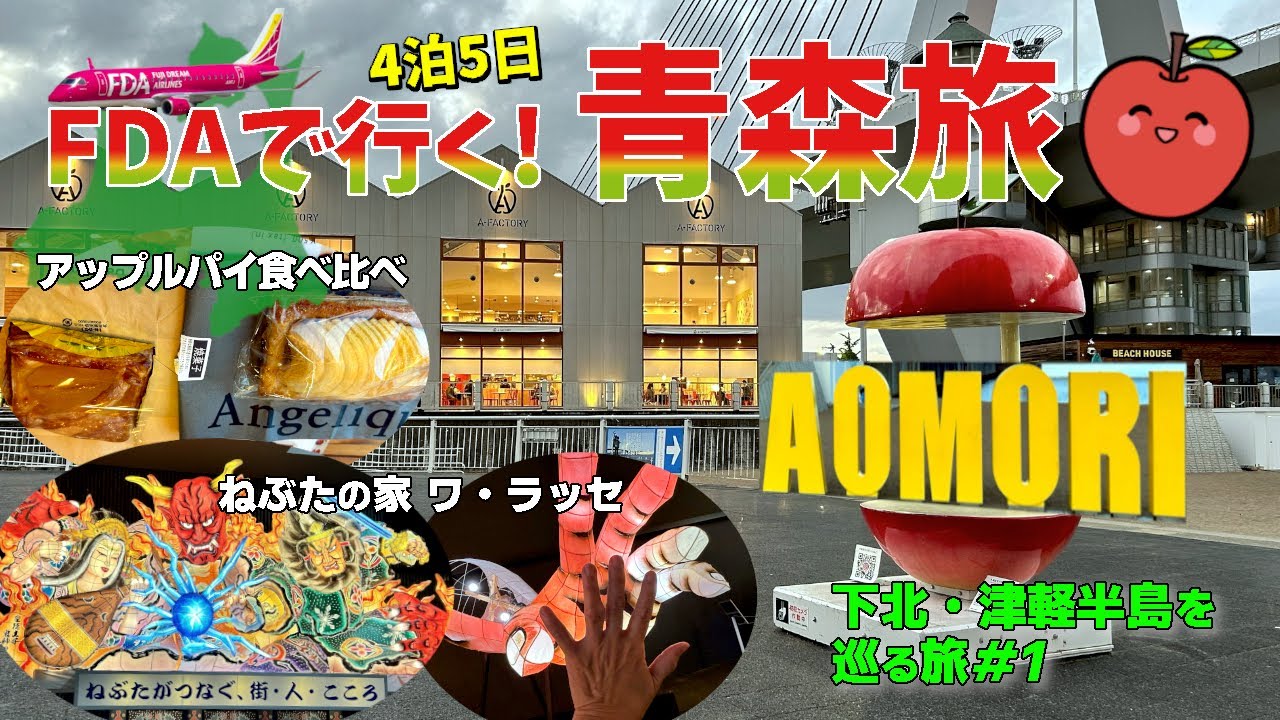 【下北・津軽半島を巡る4泊5日青森旅#1】FDAで神戸空港→青森空港へ。青森ウォータ－フロントのA-FACTORYやアスパムでアップルパイを食べ比べした後は、ワ・ラッセでねぶた体験もして来ましたよ!