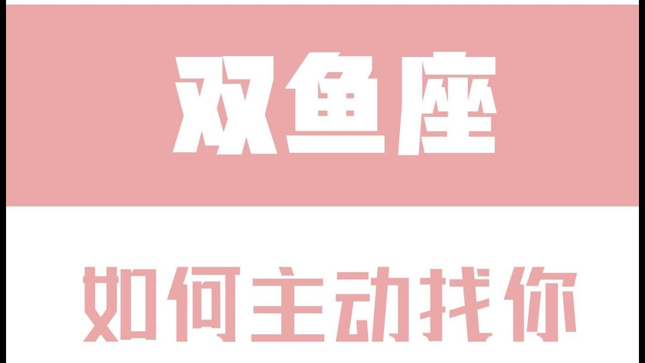 「陶白白」如何讓雙魚座主動找你：投其所好能激發雙魚的興趣