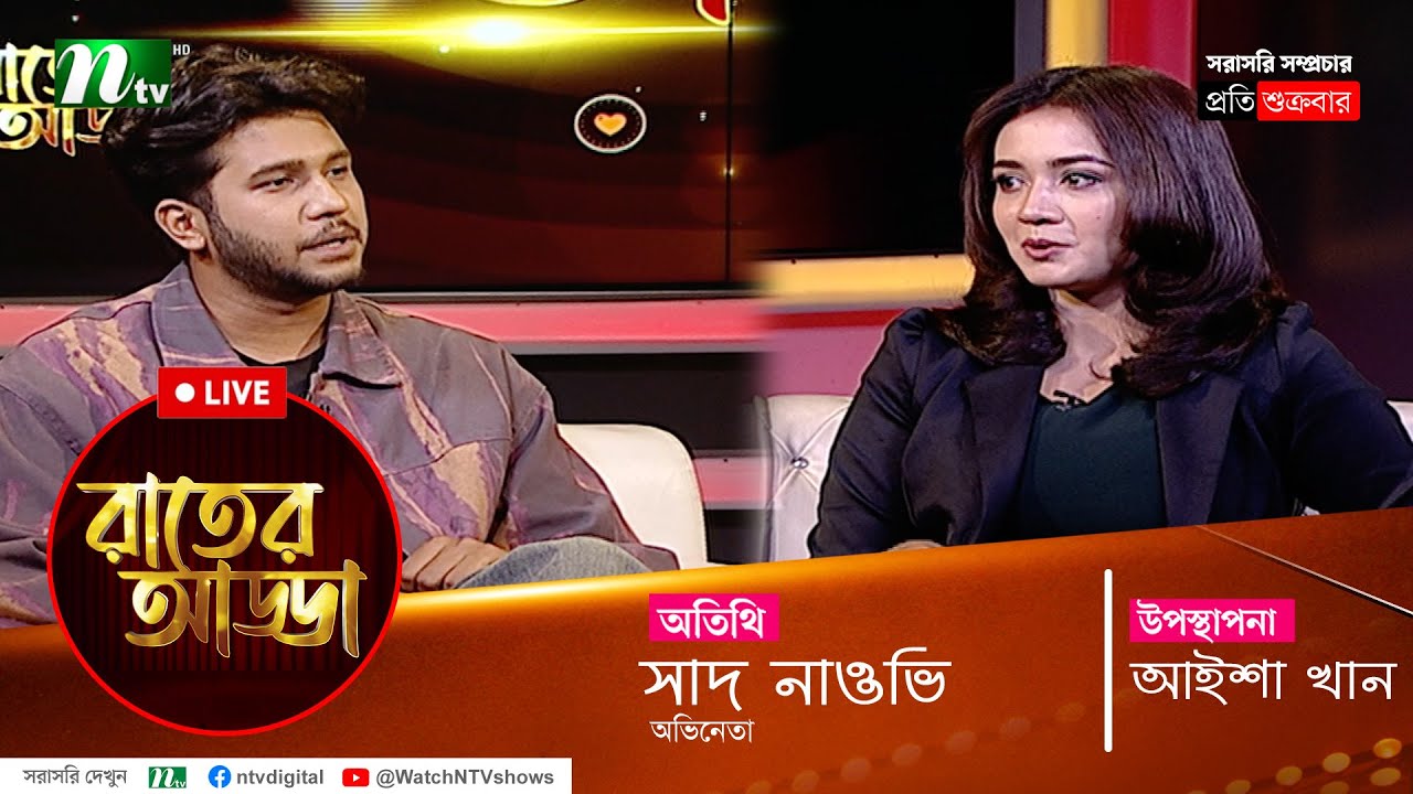 রাতের আড্ডা | EP 39 | Saad Salmi Naovi | Rater Adda |  NTV Talk Show