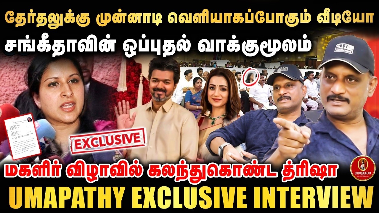 தேர்தலுக்கு முன்னாடி வெளியாகப்போகும் வீடியோ | சங்கீதாவின் ஒப்புதல் வாக்குமூலம் | UMAPATHY INTERVIEW